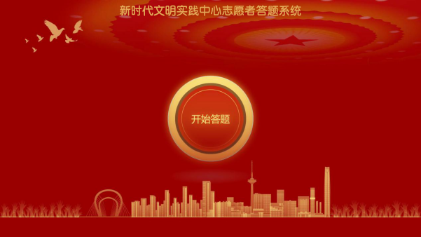 新時代文明實踐中心志愿者答題系統