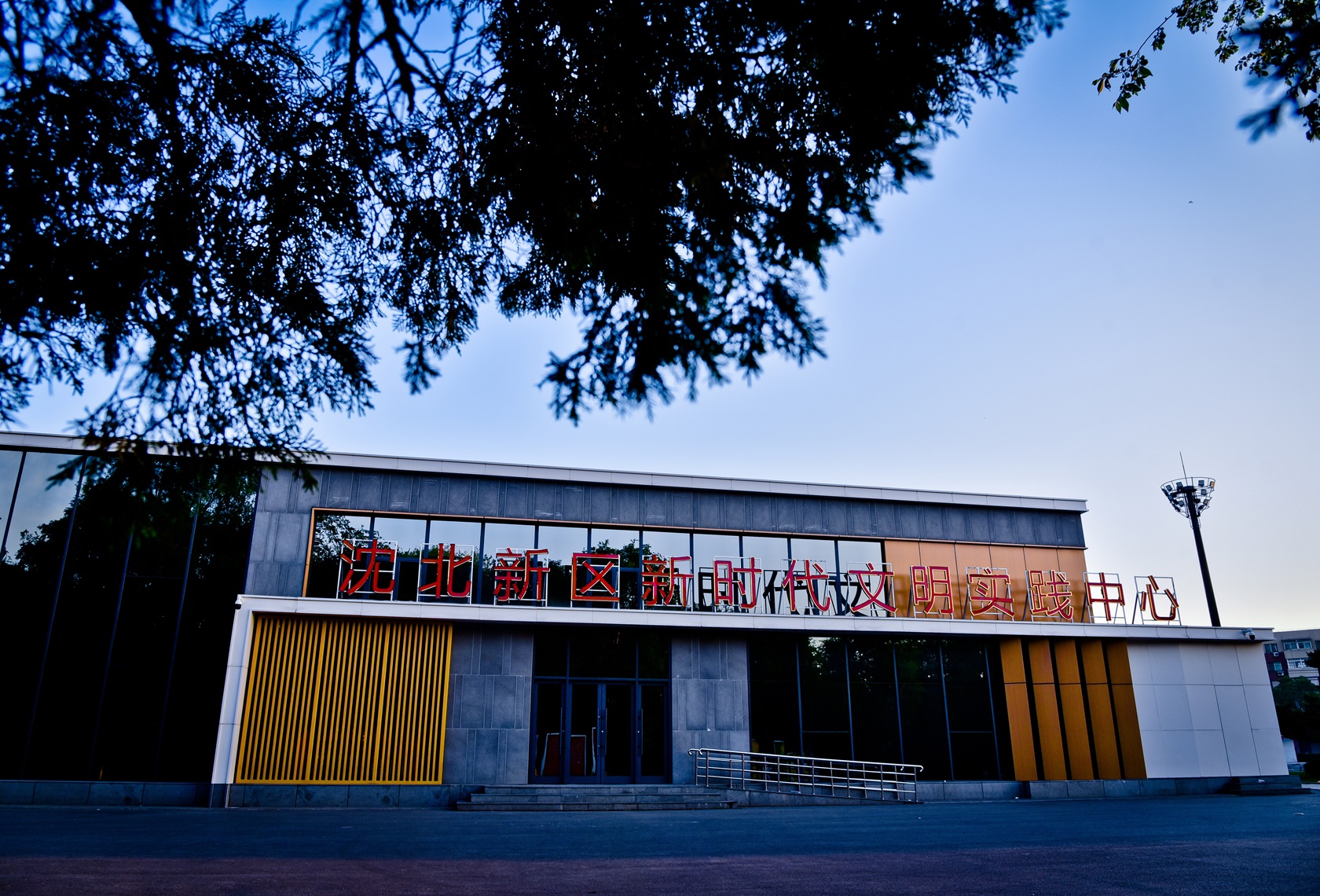 沈陽市沈北新區新時代文明實踐中心